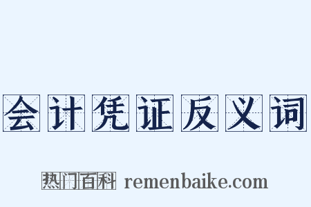 会计凭证反义词是什么意思的图片
